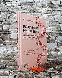 Книга "Розумний кишківник Як змінити своє тіло зсередини" Майк Мозлі