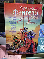Г.Л. Олди, В. Васильев, М. и С. Дяченко и А. Зорич Украинская фэнтези 2006