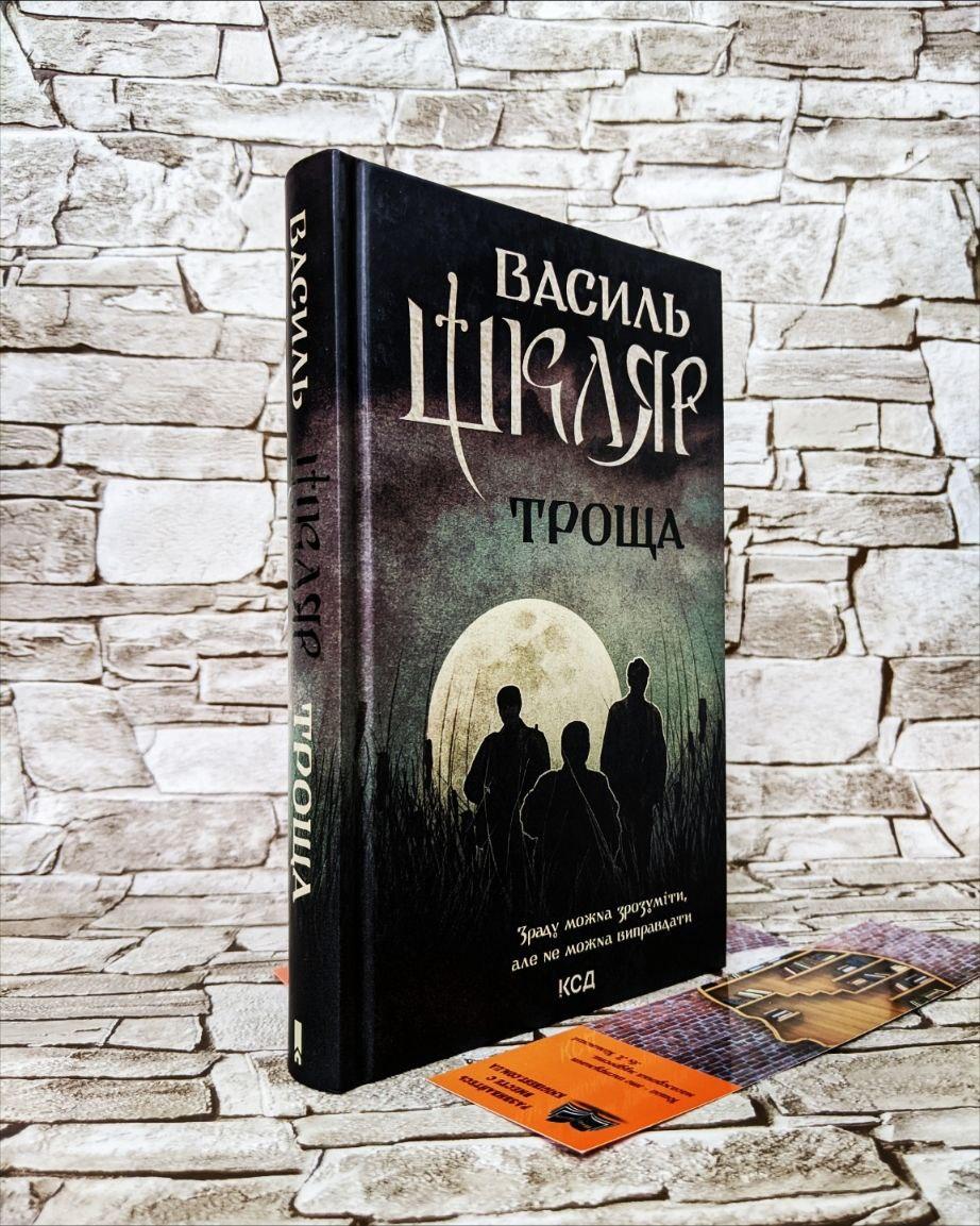 Книга "Троща" Василь Шкляр, фото 1