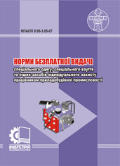 Норми безплатної видачі ЗІЗ працівникам приладобудівної промисловості. НПАОП 0.00-3.05-07