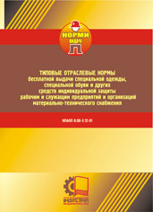 НПАОП 0.00-3.12-81. Типові галузеві норми безплатної видачі ЗІЗ робітникам підприємств матеріально-технічного