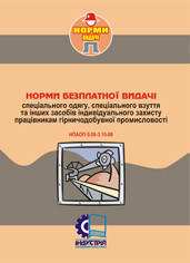 Норми безплатної видачі ЗІЗ працівникам гірничодобувної промисловості. НПАОП 0.00-3.10-08