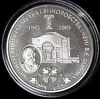 Монета Украины 2 грн. 2005 г. 100 лет Институту виноградарства и виноделия им. В.Е. Таирова