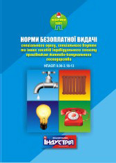Норми безоплатної видачі ЗІЗ працівникам житлово-комунального господарства. НПАОП 0.00-3.18-13