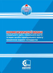 Норми безплатної видачі ЗІЗ працівникам водного господарства. НПАОП 0.00-3.08-09