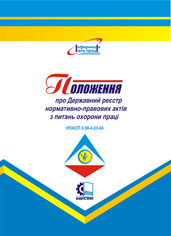 Положення про Державний реєстр нормативно-правових актів з питань охорони праці. НПАОП 0.00-4.03-04