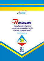 Положення про Державний реєстр нормативно-правових актів з питань охорони праці. НПАОП 0.00-4.03-04