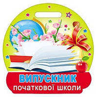 Випускник початкової школи 18.1158