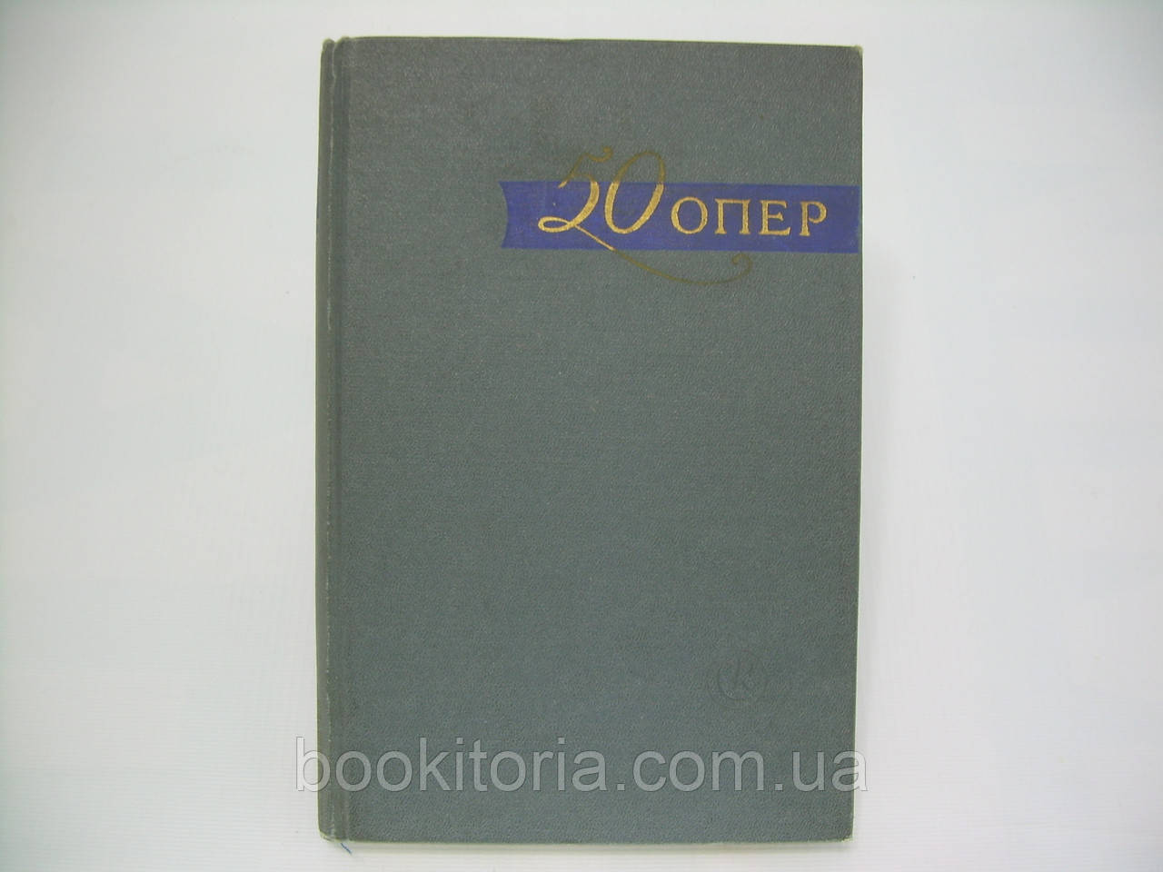 50 опер. Історія створення. Сюжет. Музика (б/у).