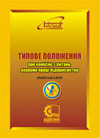 Типове положення про комісію з питань охорони праці підприємства. НПАОП 0.00-4.09-07