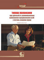 Типове положення про діяльність уповноважених найманими працівниками осіб з питань охорони праці. НПАОП 0.00-4