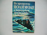 Станев Э. По программе ПОЛИМОДЕ в Бермудском треугольнике (б/у).