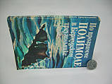 Станев Е. За програмою ПОЛІМОДЕ в Бермудському трикутнику (б/у)., фото 2