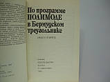 Станев Е. За програмою ПОЛІМОДЕ в Бермудському трикутнику (б/у)., фото 4