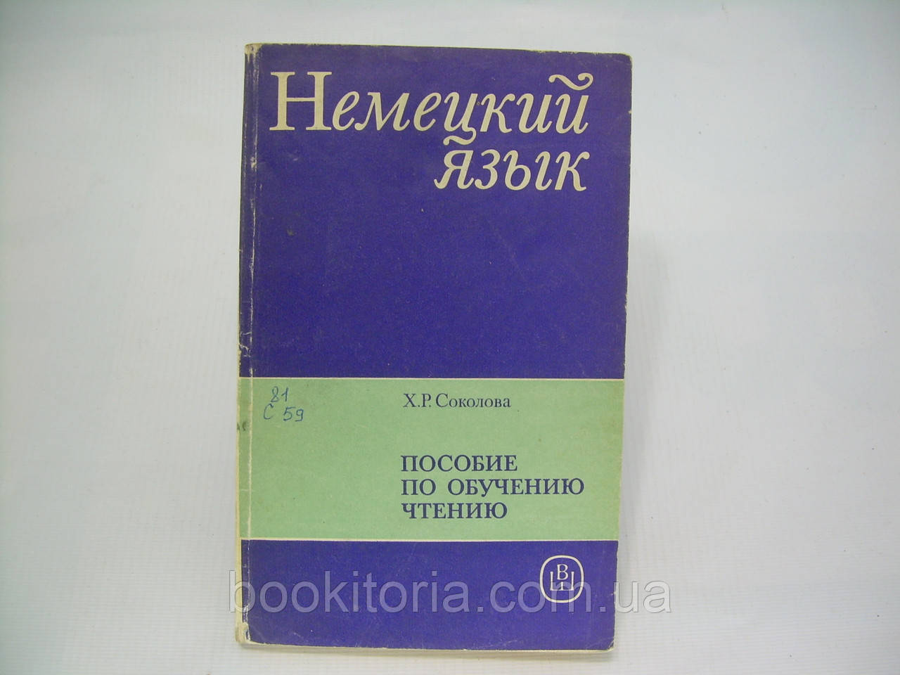 Поблизу Х. Р. Пособіє з навчання читання німецькою мовою (б/у).