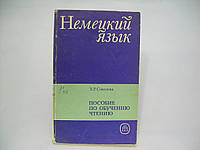 Соколова Х. Р. Пособие по обучению чтению на немецком языке (б/у).