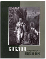 Біблія в гравюрах Гюстава Доре