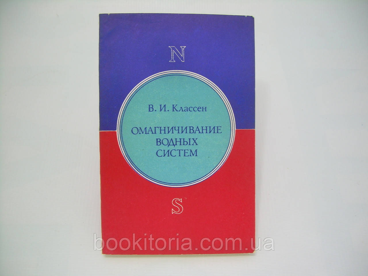 Классен В.И. Омагничивание водных систем (б/у). - фото 1 - id-p299856790