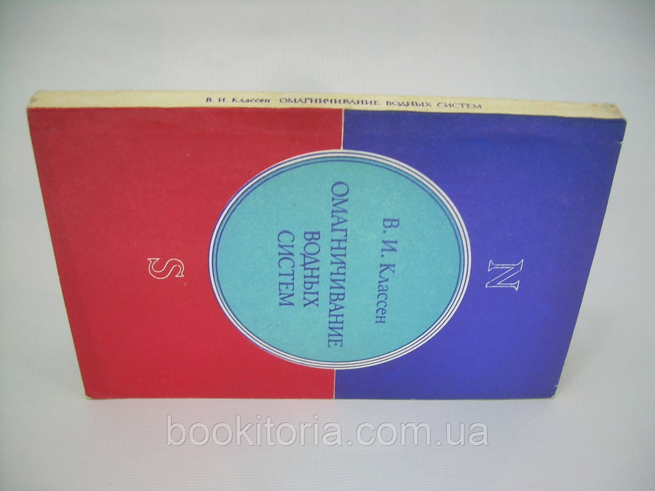 Классен В.И. Омагничивание водных систем (б/у). - фото 2 - id-p299856790