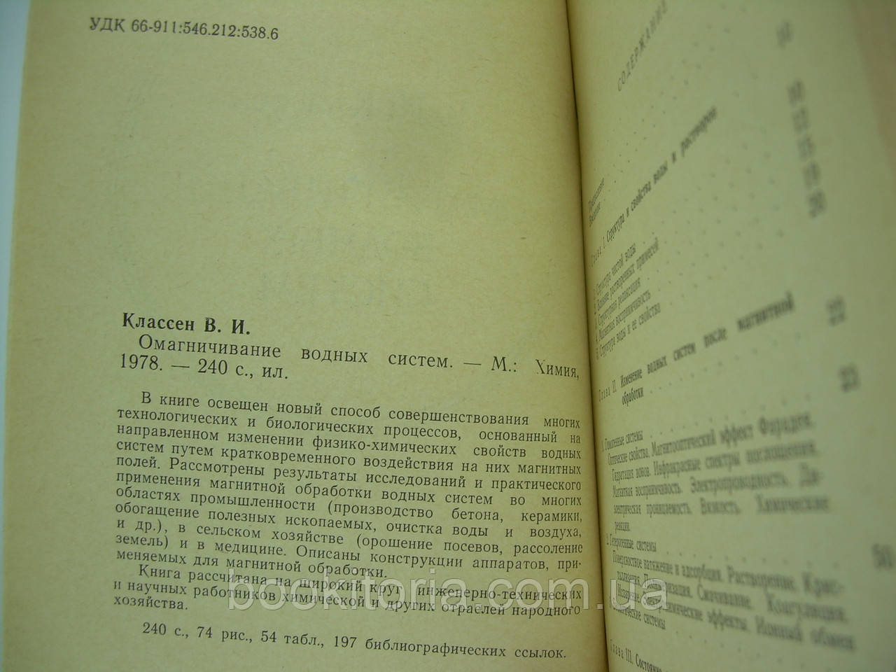 Классен В.И. Омагничивание водных систем (б/у). - фото 5 - id-p299856790