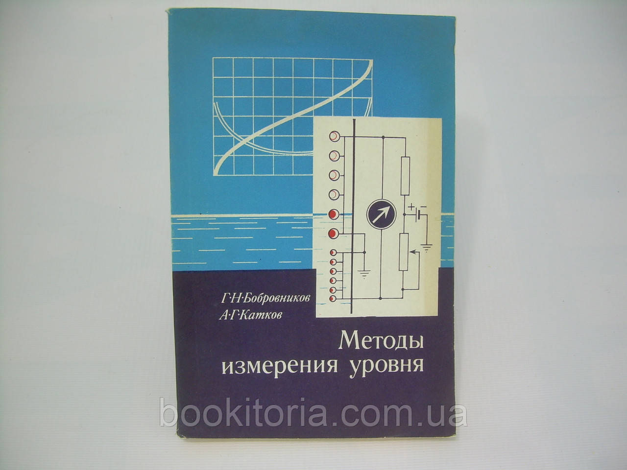 Бобровников Г.Н., Катков А.Г. Методы измерения уровня (б/у). - фото 1 - id-p299863830