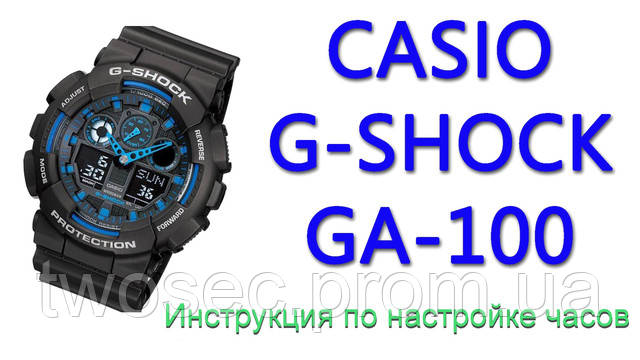 Інструкція по налаштуванню годин Casio G-Shock GA-100