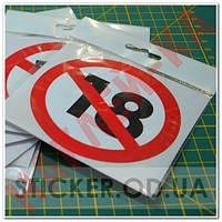 Вінілова наклейка - До 18 років заборонено (10 см)