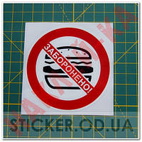 Вінілова наклейка — Забороняється вхід (прохід) з їжею (10 см)