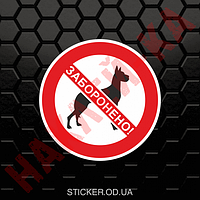 Вінілова наклейка — Вхід із тваринами (собаками) заборонений (10 см)