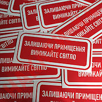 Вінілова наклейка — залишаючи приміщення, вимикайте освітлення! (15 см)