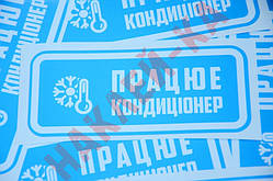 Вінілова наклейка — Працює кондиціонер, (15 см)