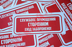 Вінілова наклейка — службове приміщення. Побічний вхід заборонений!  (15 см)