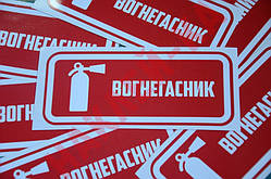 Вінілова наклейка — Вогнегасник, (15 см)