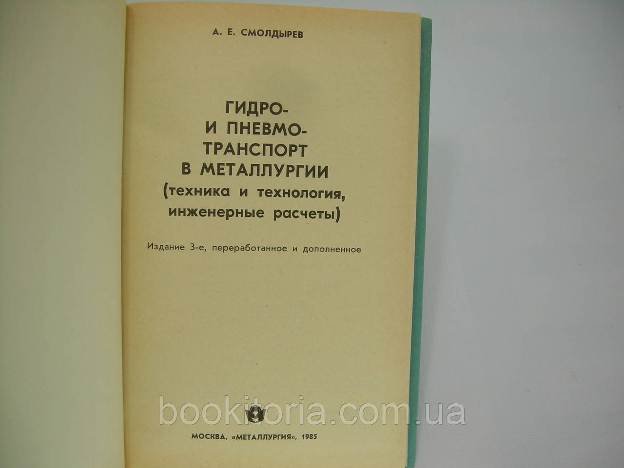 Смолдырев А. Гидро- и пневмотранспорт в металлургии (техника и технология, инженерные расчеты) (б/у) - фото 4 - id-p299951132