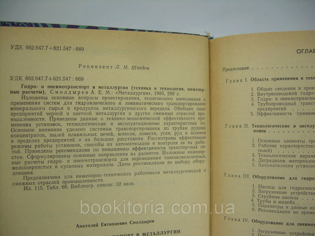 Смолдырев А. Гидро- и пневмотранспорт в металлургии (техника и технология, инженерные расчеты) (б/у) - фото 5 - id-p299951132