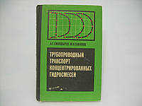 Смолдырев А.Е., Сафонов Ю.К. Трубопроводный транспорт концентрированных гидросмесей (б/у).