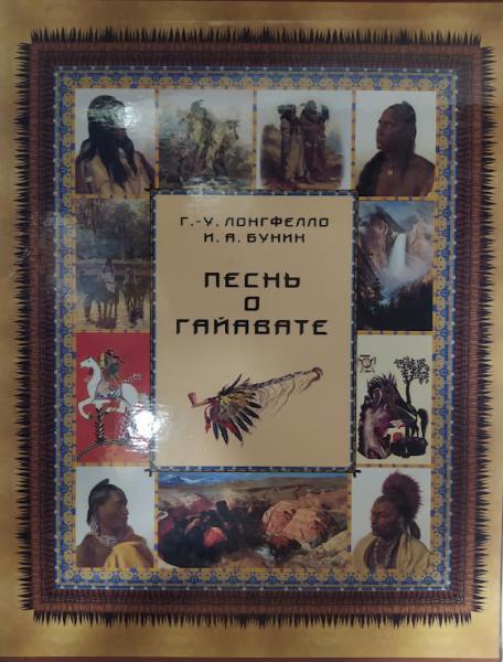 Пісня про Гайават. Подарункове видання у футлярі. лонгфело Г., Бунін І.