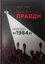 Міністерство Правди. Біографія роману Джорджа Орвелла "1984". Лінскі Д.