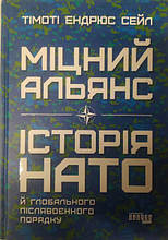 Міцний альянс. Історія НАТО й глобального післявоєнного порядку. Тімоті Ендрюс Сейл