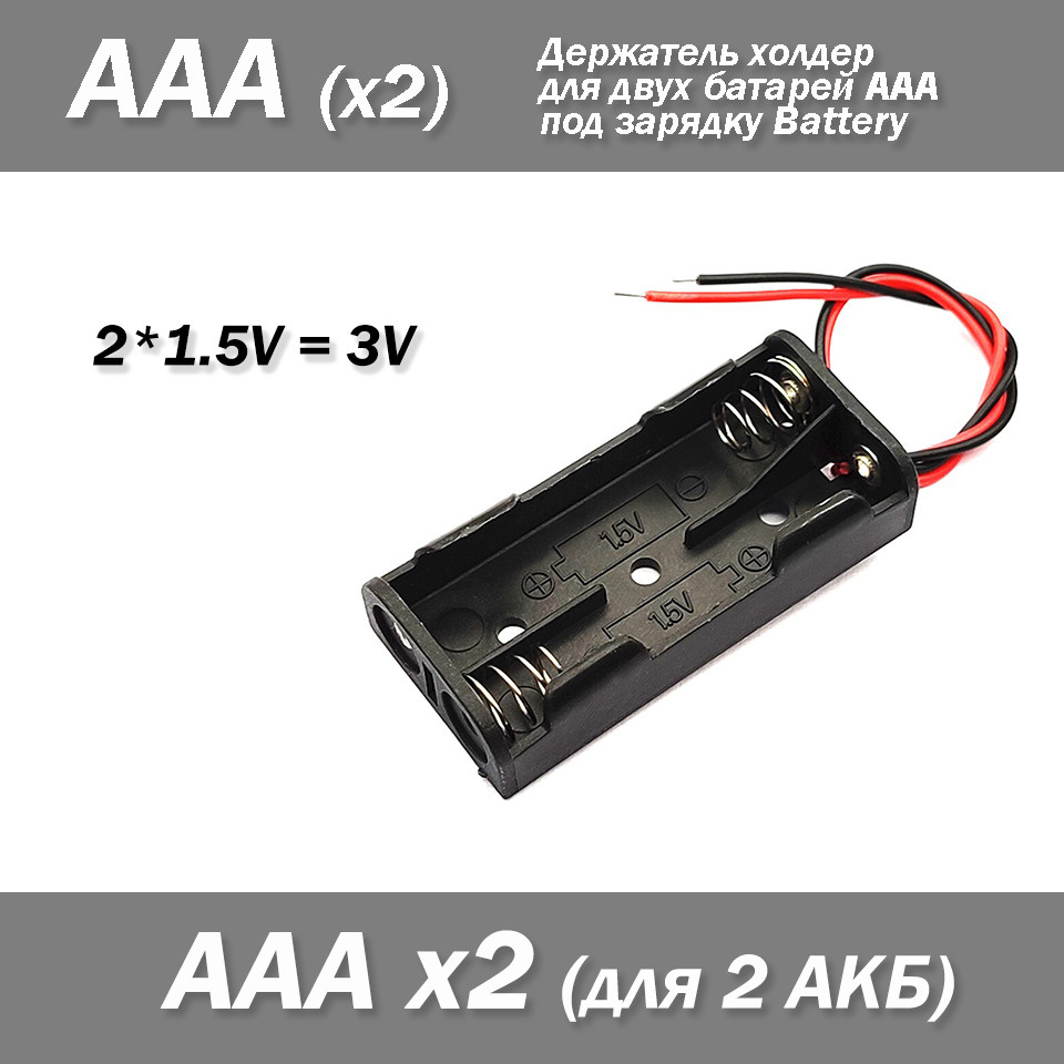 Утримувач холдер для двох батарей ААА під зарядку Battery 1,5*2=3V (x2), фото 1