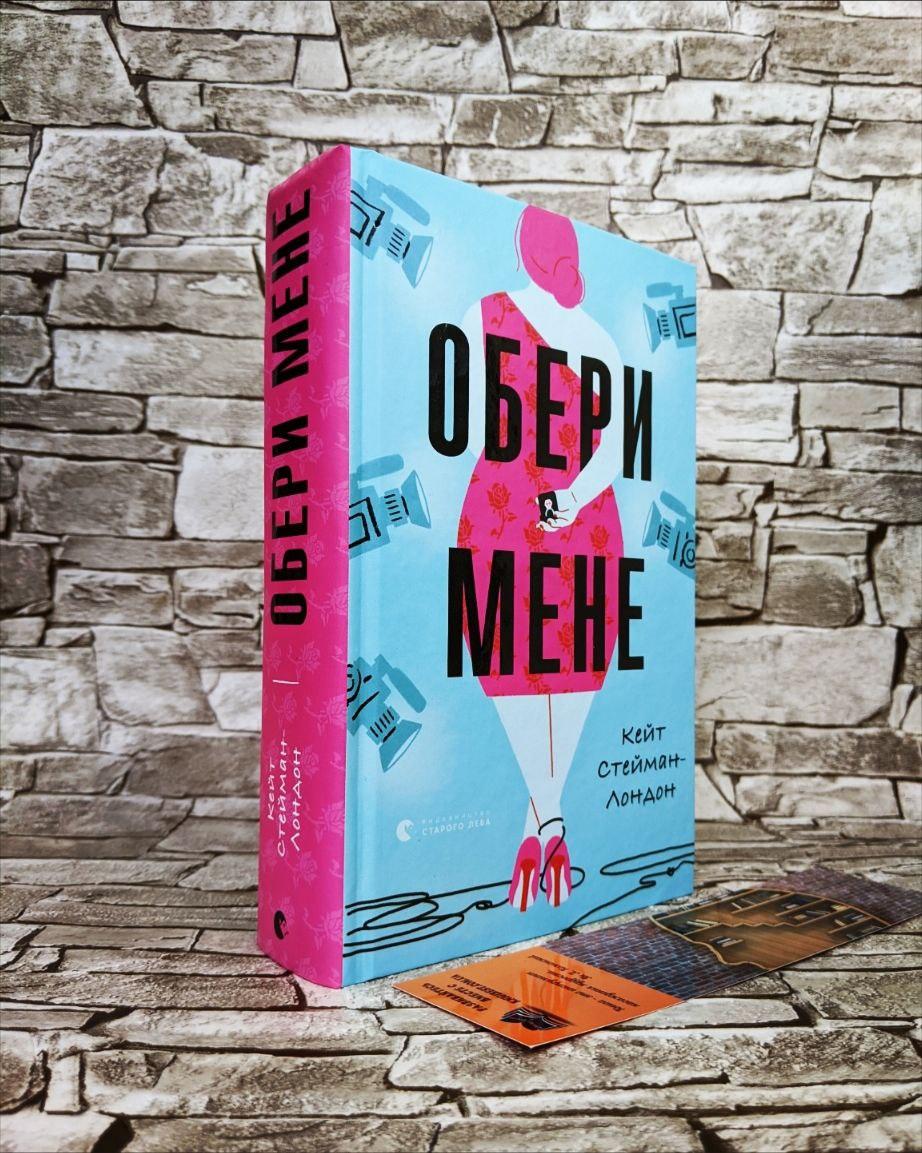 Книга "Обери мене" Кейт Стейман-Лондон, фото 1