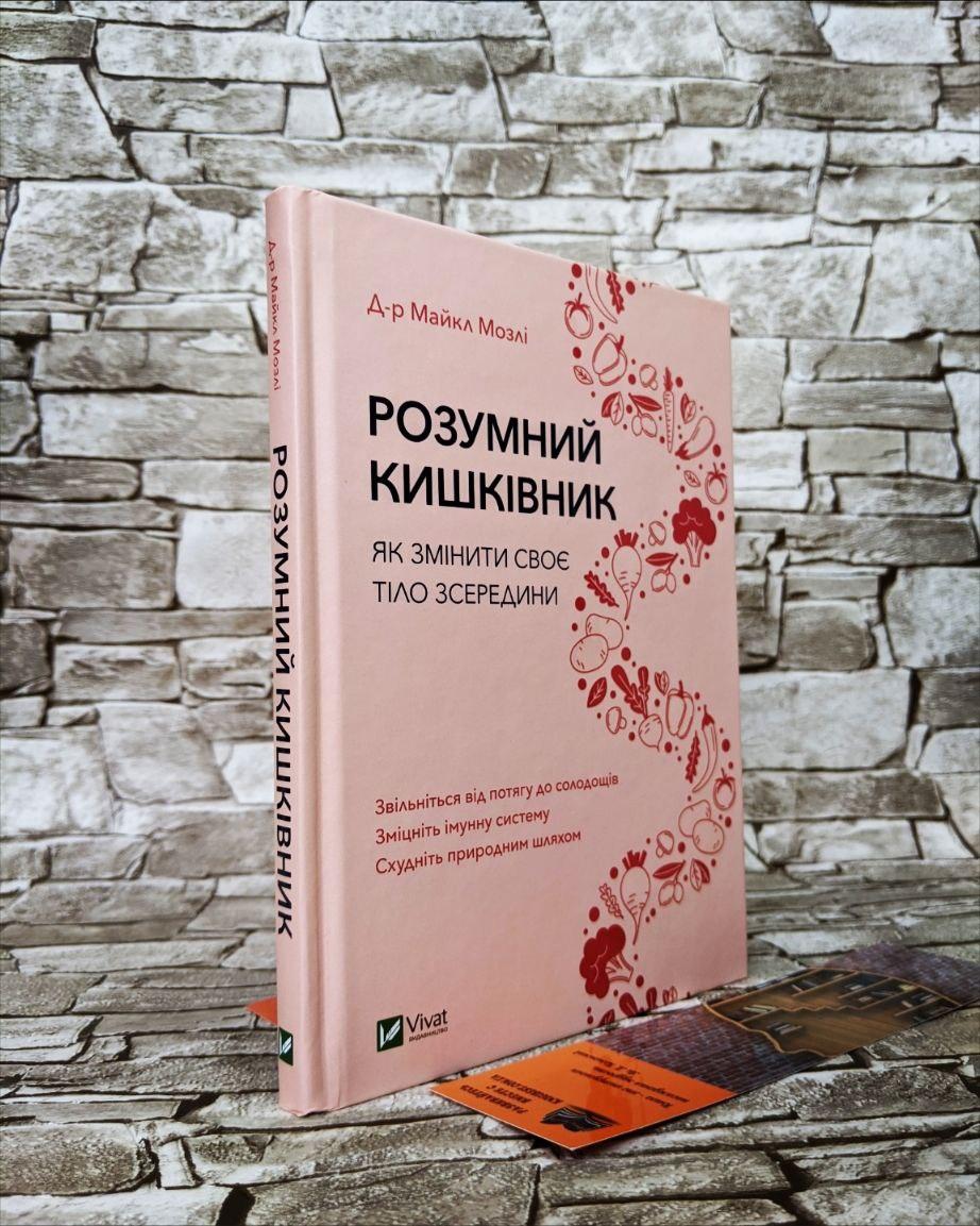 Книга "Розумний кишківник Як змінити своє тіло зсередини" Майк Мозлі