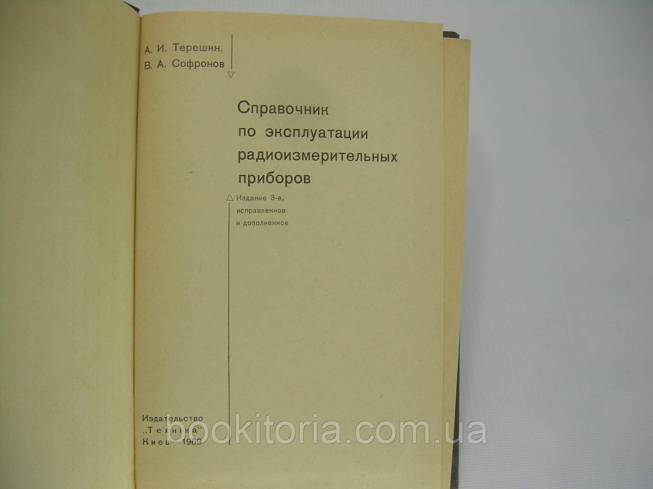 Терешин А.И., Софронов В.А. Справочник по эксплуатации радиоизмерительных приборов (б/у). - фото 4 - id-p300050121