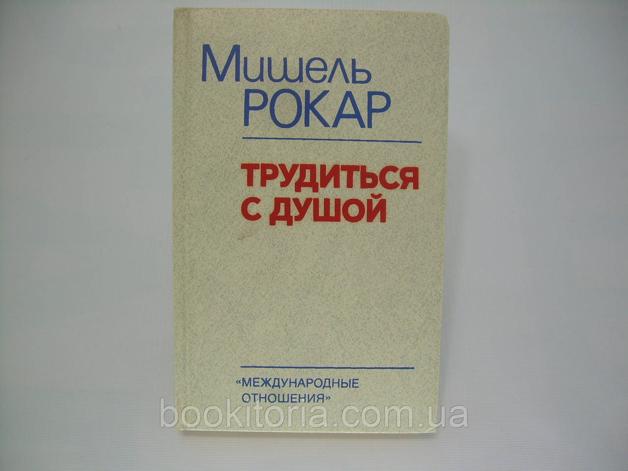 Рокар М. Працюватися з душею (б/у).