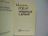 Рокар М. Працюватися з душею (б/у)., фото 4