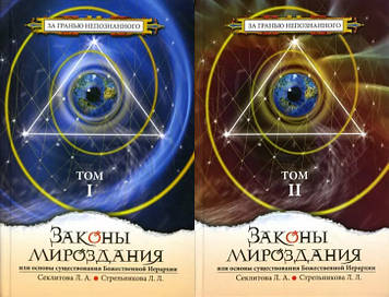 Закони світобудови або Основи існування Божественної Ієрархії (у 2-х томах). Секлітова Л., Стрельникова Л.