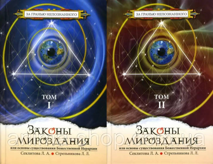 Закони світобудови або Основи існування Божественної Ієрархії (у 2-х томах). Секлітова Л., Стрельникова Л.