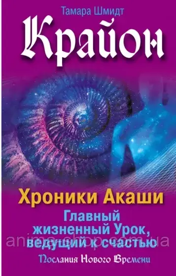 Крайон. Хроники Акаши. Главный жизненный Урок, ведущий к счастью. Шмидт Т. - фото 1 - id-p1785565656