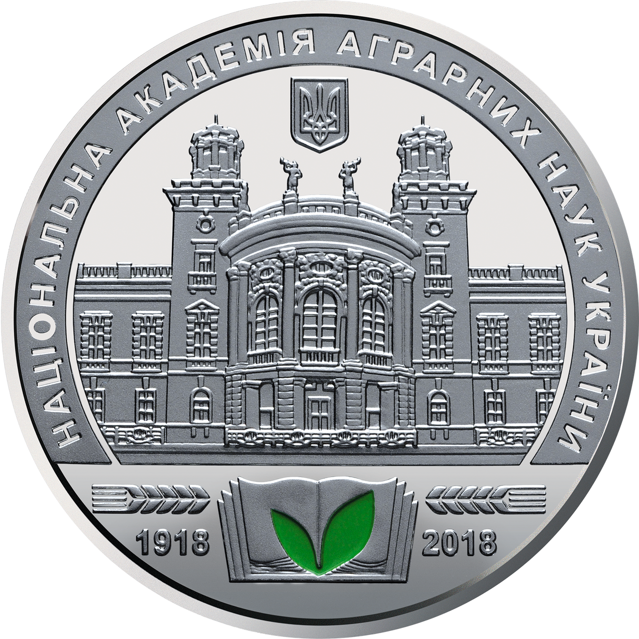 Пам'ятна медаль 2018 р. Національна академія аграрних наук