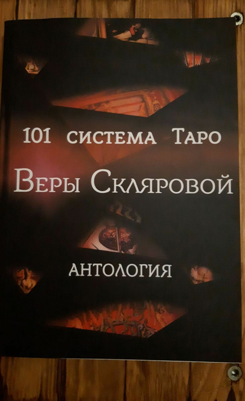 101 Система Таро Веры Скляровой. Антология — Купить Недорого на Bigl.ua ...